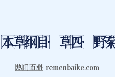 本草纲目·草四·野菊是什么意思的图片